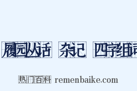 履园丛话·杂记·四字组词是什么意思的图片